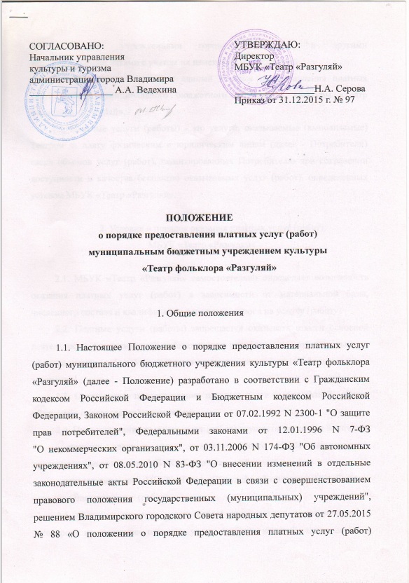 Положение о порядке предоставления платных услуг