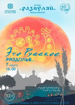 Музыкальный спектакль «Это русское раздолье».
