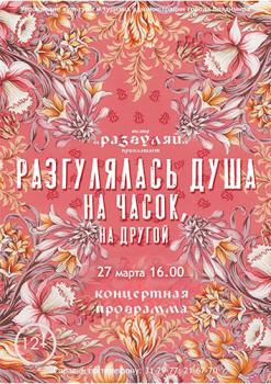 «Разгулялась душа на часок, на другой»
