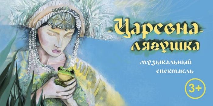 «Царевна-лягушка»