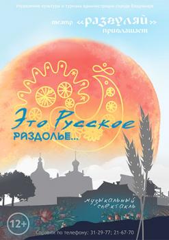 «Это русское раздолье...»