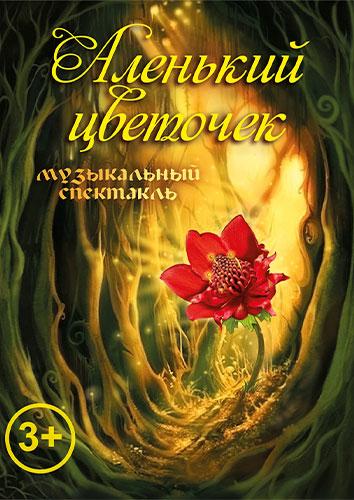 «Аленький цветочек»