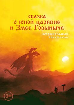 «Сказка о юной царевне и Змее Горыныче»