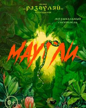 Маугли