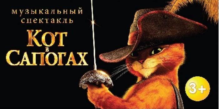 «Кот в сапогах»