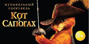 «Кот в сапогах»