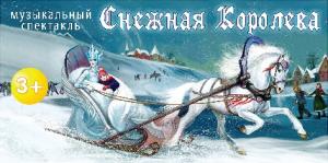 «Снежная Королева»