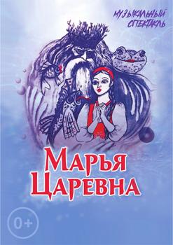 «Марья Царевна»